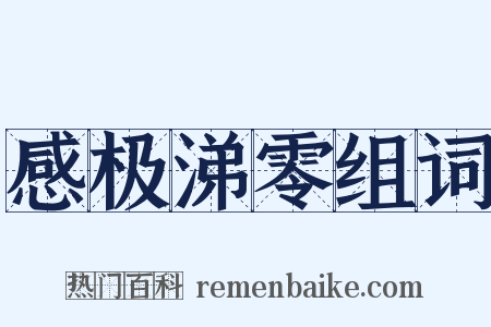 感极涕零组词是什么意思的图片